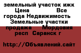 земельный участок ижк › Цена ­ 350 000 - Все города Недвижимость » Земельные участки продажа   . Мордовия респ.,Саранск г.